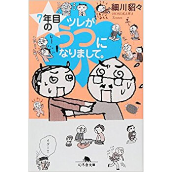 7年目のツレがうつになりまして。 pdf epub mobi 下载