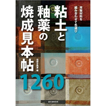 粘土と釉薬の焼成見本帖1260 市販材料を組み合わせて色選び
