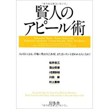 賢人のアピール術 人の目にとまる、印象に殘る自己錶現。また會いたいと思われる人になれ! pdf epub mobi 下载