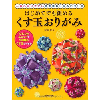 はじめてでも組めるくす玉おりがみ 一番わかりやすい多面体おりがみの作り方