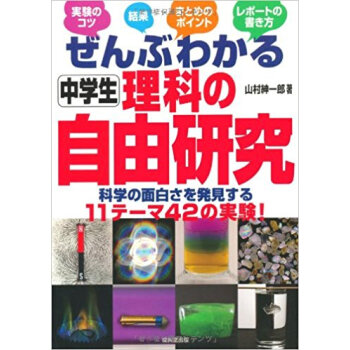ぜんぶわかる中学生理科の自由研究