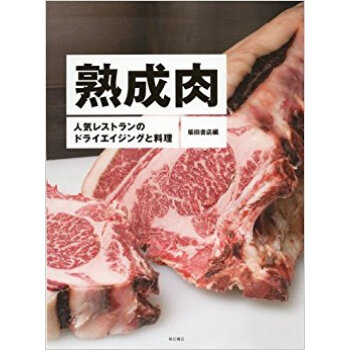 熟成肉 人気レストランのドライエイジングと料理