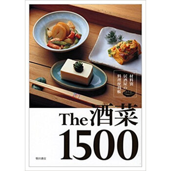 The酒菜1500 材料別居酒屋の料理便利帳