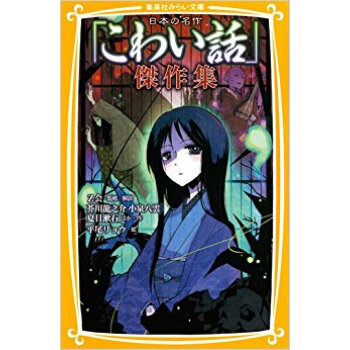 日本の名作「こわい話」傑作集