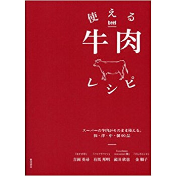 使える牛肉レシピ スーパーの牛肉がそのまま使える。和·洋·中·韓90品