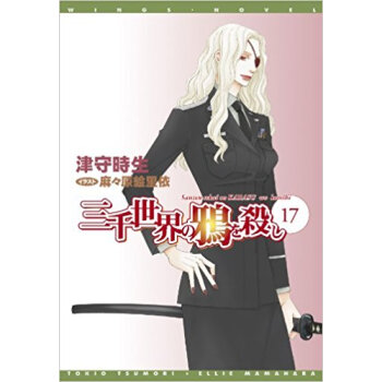 三千世界の鴉を殺し 17