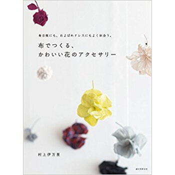 布でつくる、かわいい花のアクセサリー 毎日服にも、およばれドレスにもよく似合う。