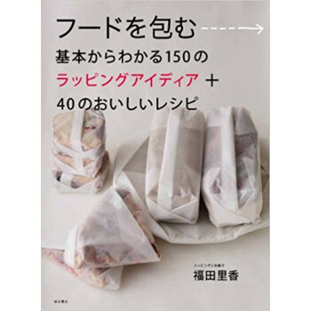 フードを包む 基本からわかる150のラッピングアイディア+40のおいしいレシピ