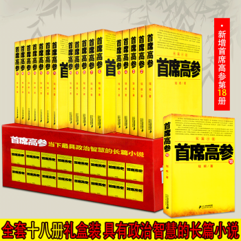 首席高參1-18全套18冊 瑞根著原名掌舵者暢銷長篇官場小說書籍 小民警成為省委要員 pdf epub mobi 下载