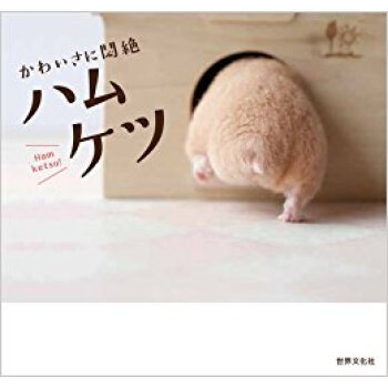 ハムケツ かわいさに悶絶