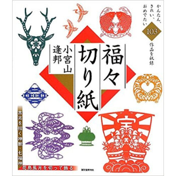 福々切り紙 吉兆を招く神獣·七福神?花鳥風月を切って飾る
