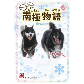 一歩一歩タロ?!ジロ?!南極物語 信じるキモチ。 pdf epub mobi 下载