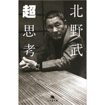 超思考