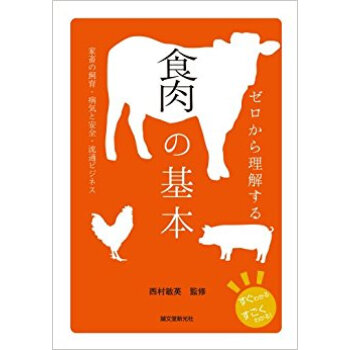ゼロから理解する食肉の基本 家畜の飼育·病気と安全?流通ビジネス