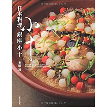 日本料理銀座小十