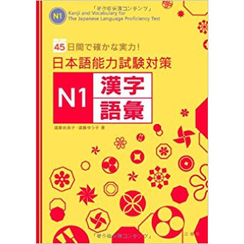 日本語能力試験対策n1漢字·語彙 45日間で確かな実力!