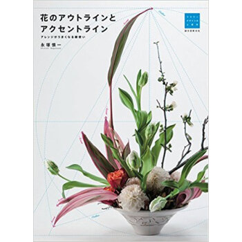 花のアウトラインとアクセントライン アレンジがうまくなる線使い pdf epub mobi 下载