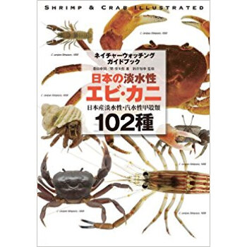 日本の淡水性エビ?カニ 日本産淡水性·汽水性甲殻類102種 pdf epub mobi 下载
