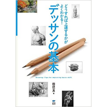 デッサンの基本 どうすれば上達するかがよくわかる!