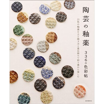 陶芸の釉薬336の色彩帖 21色の釉薬を土と焼き方と重ね掛けで彩り豊かに楽しむ