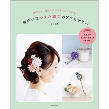 華やかなつまみ細工のアクセサリー 普段でも、特別な日でも身につけられる