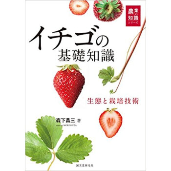 イチゴの基礎知識 生態と栽培技術 pdf epub mobi 电子书 下载