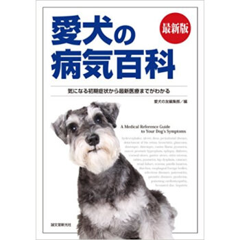 愛犬の病気百科 気になる初期症状から最新医療までがわかる pdf epub mobi 电子书 下载