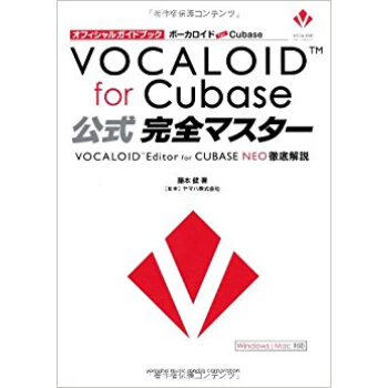 ボーカロイドfor Cubase公式完全マスター オフィシャルガイドブック Vocaloid E pdf epub mobi 下载