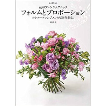 花のアレンジテクニックフォルムとプロポーション フラワーアレンジメントの制作技法