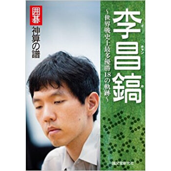 李昌鎬 囲碁神算の譜 世界戦史上最多優勝18の軌跡 pdf epub mobi 下载