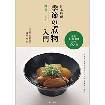 日本料理季節の煮物入門関東仕立て 野菜·魚·肉·乾物87品 仕上がりを変える下ごしらえと秘伝の齣汁 pdf epub mobi 下载