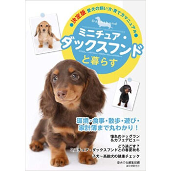 ミニチュア?ダックスフンドと暮らす pdf epub mobi 下载