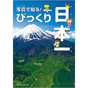 寫真で知る!びっくり日本一 pdf epub mobi 下载