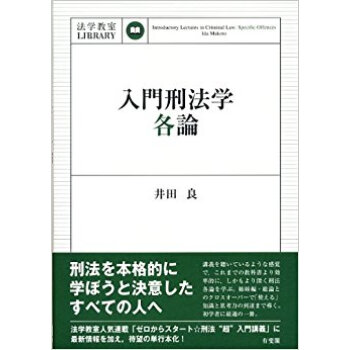 入門刑法學?各論 pdf epub mobi 下载