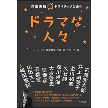 ドラマな人々 岡田惠和とドラマチックな面々 pdf epub mobi 电子书 下载