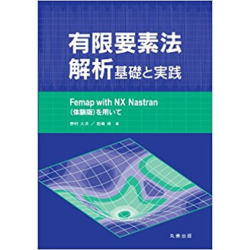 有限要素法解析基礎と実践 Femap With Nx Nastran〈体験版〉を用いて pdf epub mobi 下载