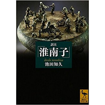 訳注「淮南子」 pdf epub mobi 下载