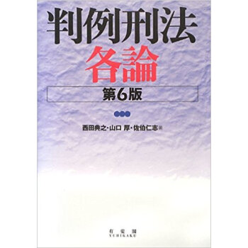 判例刑法各論 pdf epub mobi 下载