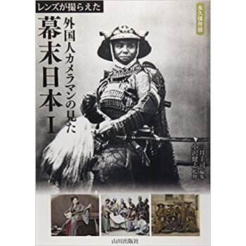 レンズが撮らえた外国人カメラマンの見た幕末日本 永久保存版 1 pdf epub mobi 下载