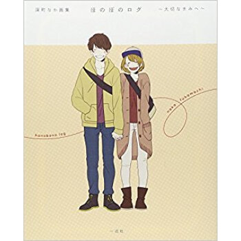 ほのぼのログ 大切なきみへ 深町なか畫集 pdf epub mobi 下载