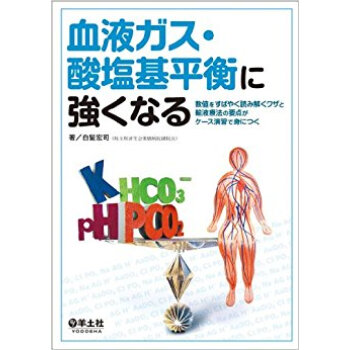 血液ガス?酸塩基平衡に強くなる 數値をすばやく読み解くワザと輸液療法の要點がケース演習で身につく pdf epub mobi 下载