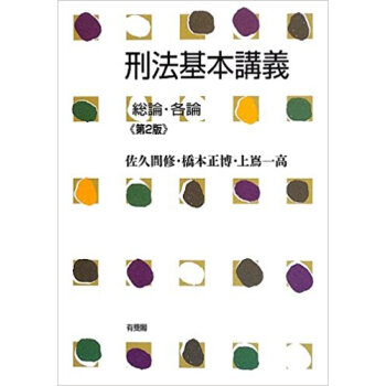 刑法基本講義 総論·各論 pdf epub mobi 下载