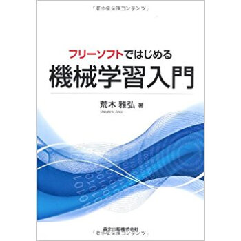 フリーソフトではじめる機械學習入門 pdf epub mobi 下载