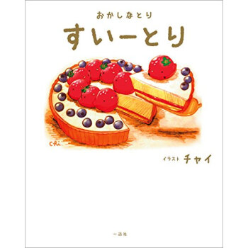 すいーとり おかしなとり pdf epub mobi 下载
