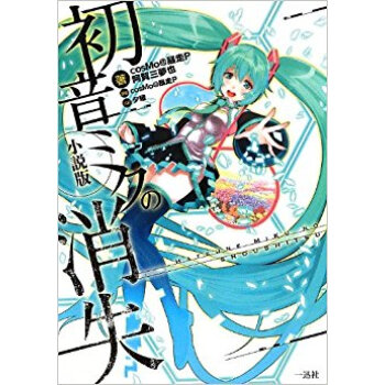 初音ミクの消失 小説版 pdf epub mobi 下载