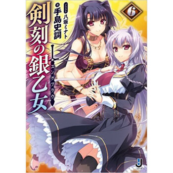 剣刻の銀乙女(ユングフラウ) 6 pdf epub mobi 下载