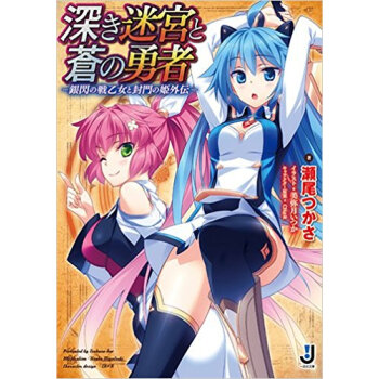 深き迷宮と蒼の勇者 銀閃の戦乙女と封門の姫外伝 pdf epub mobi 下载