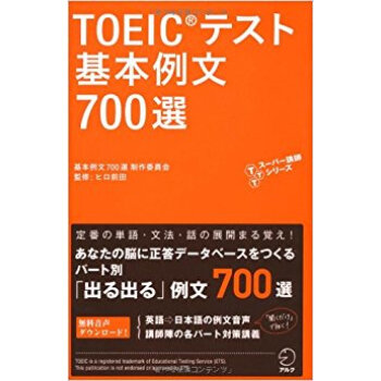 Toeicテスト基本例文700選 pdf epub mobi 下载