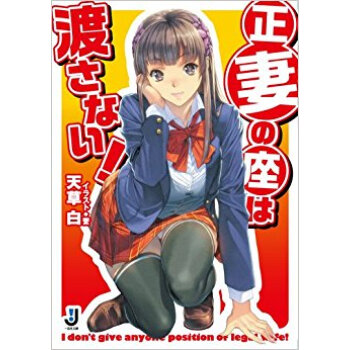正妻の座は渡さない! pdf epub mobi 下载