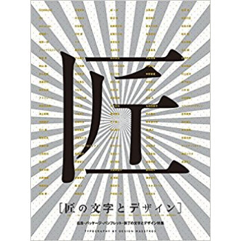 匠の文字とデザイン 広告·パッケージ?パンフレット·装丁の文字とデザイン特集 pdf epub mobi 下载